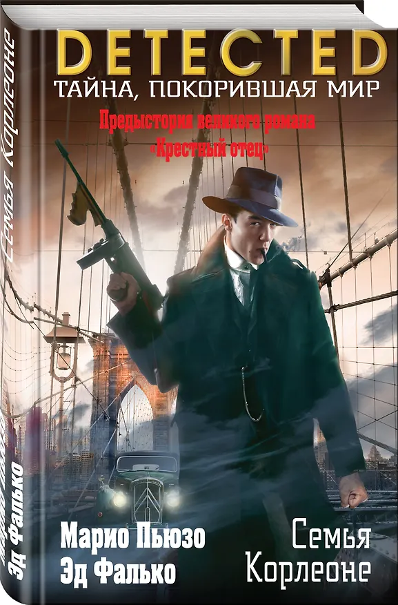 Книга Семья Корлеоне (Эд Фалько, Марио Пьюзо) — 4