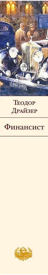 Книга Финансист : роман (Теодор Драйзер) — 3