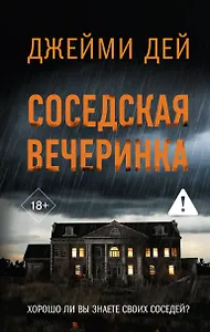Соседская вечеринка