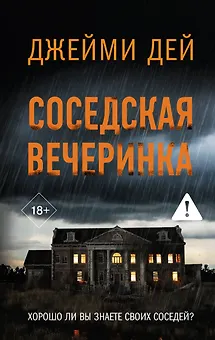Соседская вечеринка