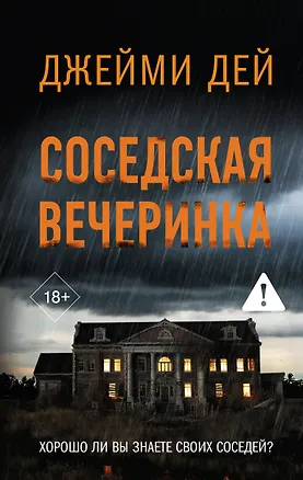 Книга Соседская вечеринка (Джейми Дей)