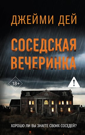 Соседская вечеринка