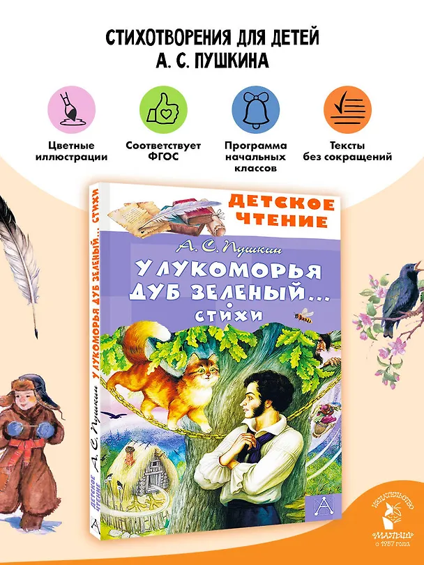 Книга У Лукоморья дуб зеленый... Стихи (Александр Пушкин) — 5