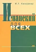 МЕНЕДЖЕР Комарова Испанский для всех.