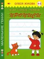 Мои самые первые прописи. 4 - 5  лет — 2126621 — 1