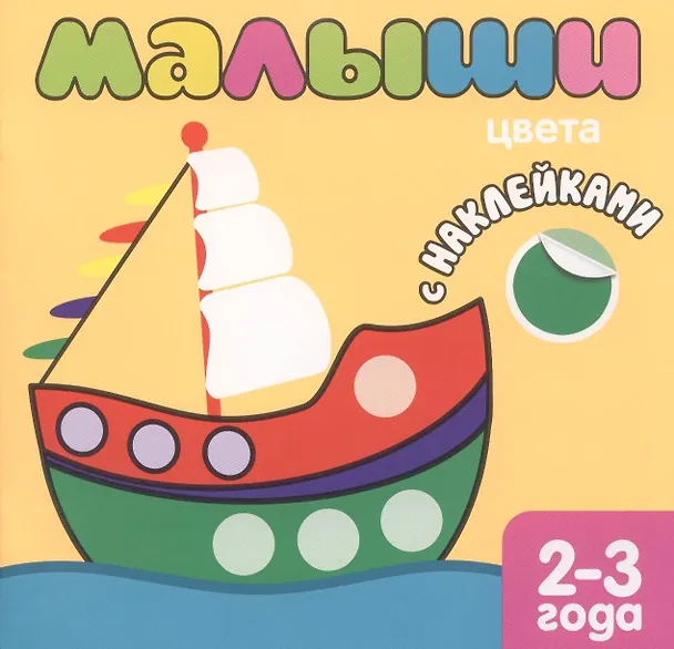 Книга Малыши. Цвета. Книжка с наклейками для самых маленьких (Лариса Бурмистрова) — 2