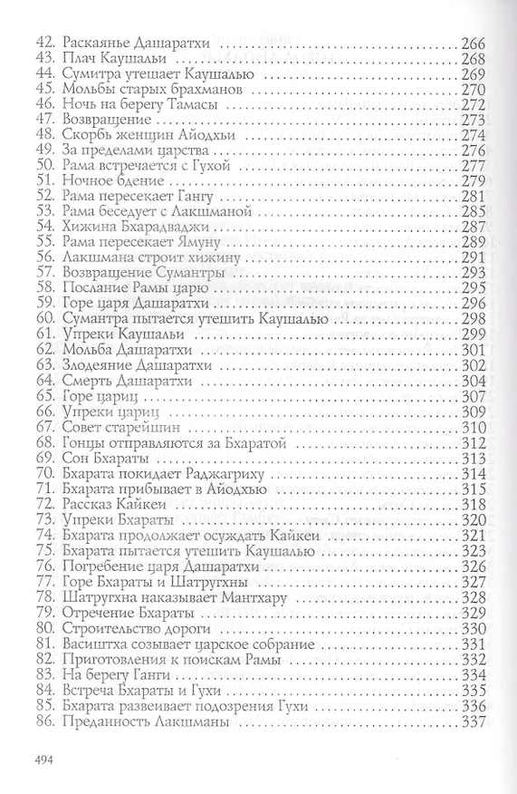 Книга Рамаяна. Том I (Вальмики) — 5