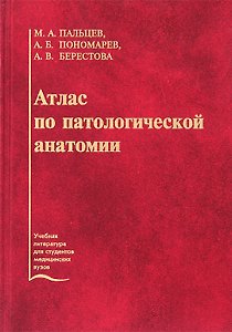 Атлас по патологической анатомии