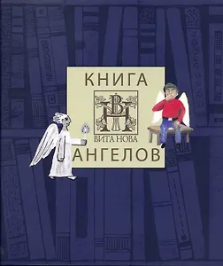 Книга ангелов издательства "Вита Нова". Альбом