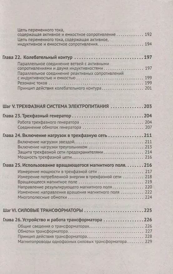 Книга Электротехника. От азов до создания практических устройств (М. Ванюшин) — 7