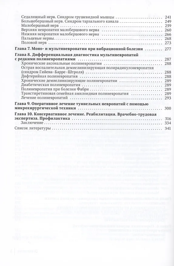 Книга Туннельные компрессионно-ишемические моно- и мультиневропатии : руководство для врачей (Александр Скоромец) — 3