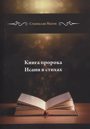 Книга Книга пророка Исаии в стихах (Станислав Маген)