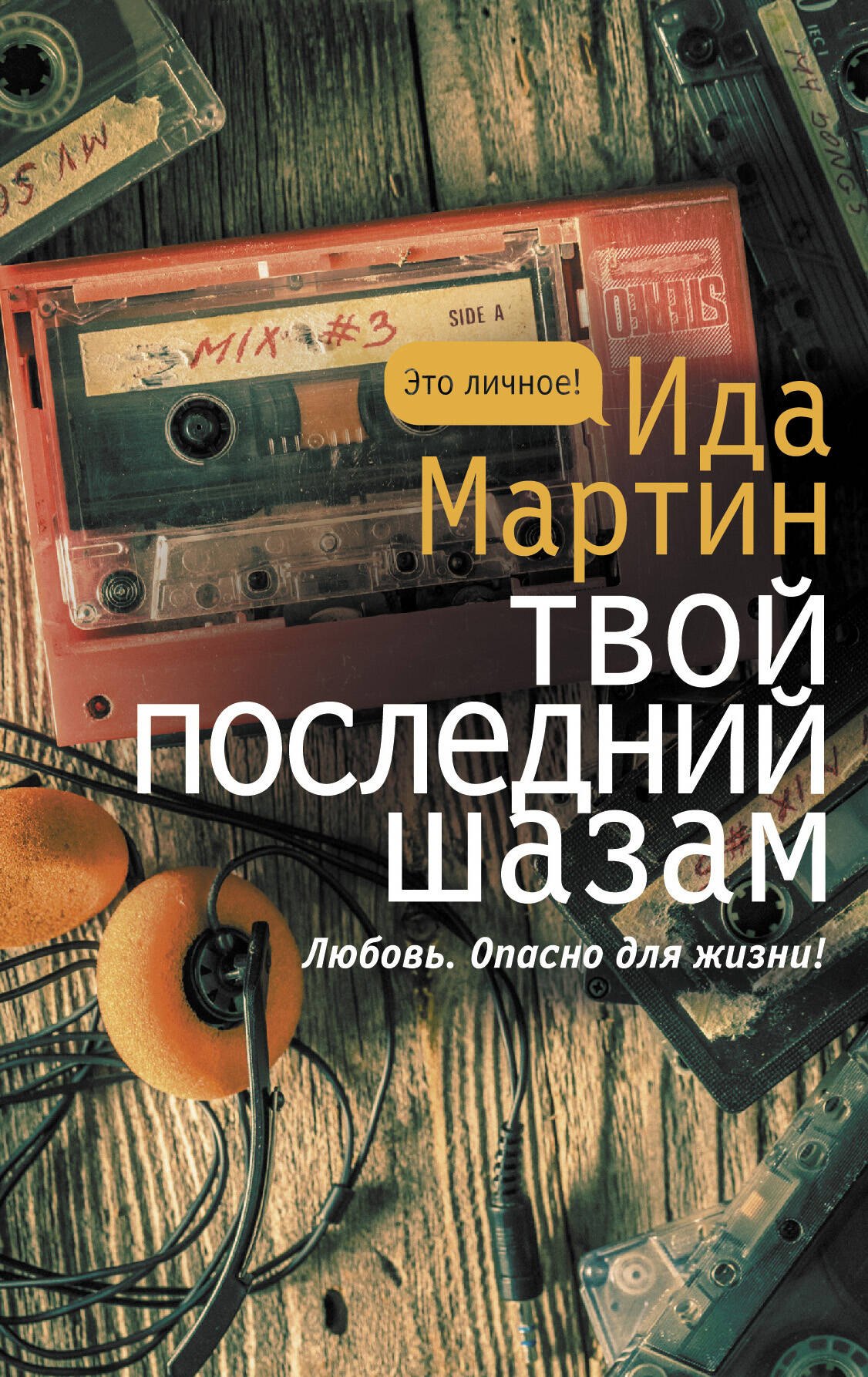

Твой последний шазам