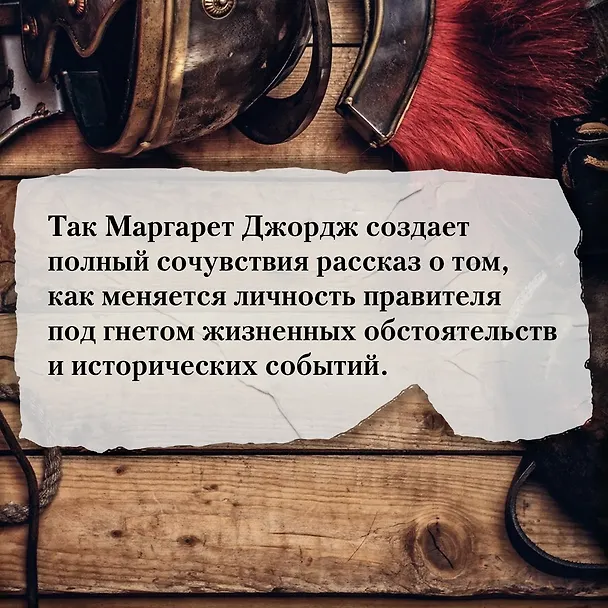 Книга Нерон. Блеск накануне тьмы (Маргарет Джордж) — 8