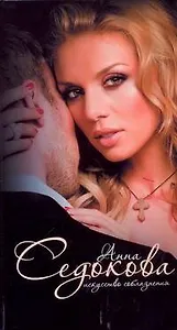 Искусство соблазнения