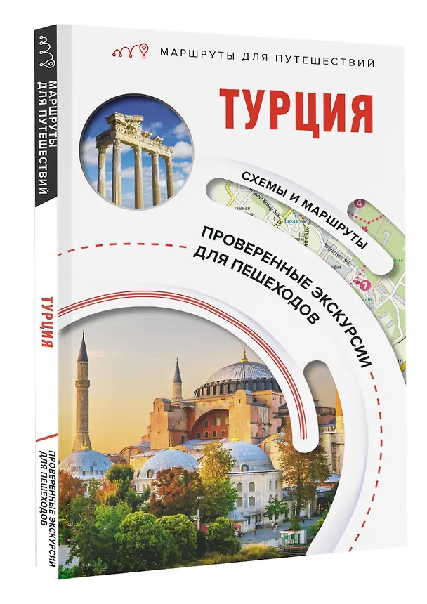 Книга Турция. Маршруты для путешествий (Елена Синельникова) — 4