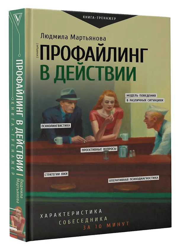 Книга Профайлинг в действии. Характеристика собеседника за 10 минут (Людмила Мартьянова) — 5