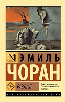 Разлад