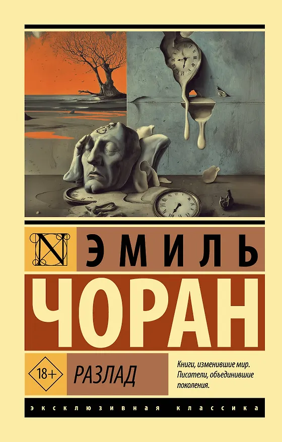 Книга Разлад (Эмиль Мишель Чоран) — 1