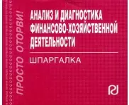 Анализ и диагностика финансово-хозяйственной деятельности: Шпаргалка / (отрывная] — 2139538 — 1