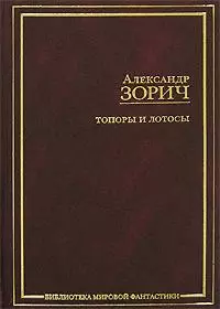 Топоры и лотосы — 2145053 — 1