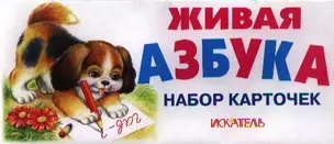 Живая азбука. Набор карточек — 2344894 — 1