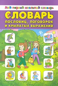 Словарь пословицпоговорок и крылатых выражений