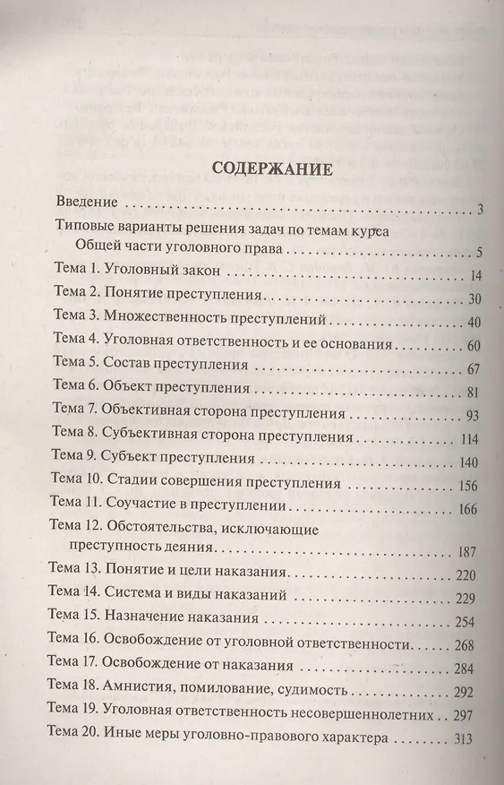 Книга Уголовное право Российской Федерации. Общая часть: практикум / 3-е изд., перераб. и доп. (Юлия Грачева) — 2