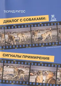 Диалог с собаками Сигналы примирения (2 изд) (м) Ругос