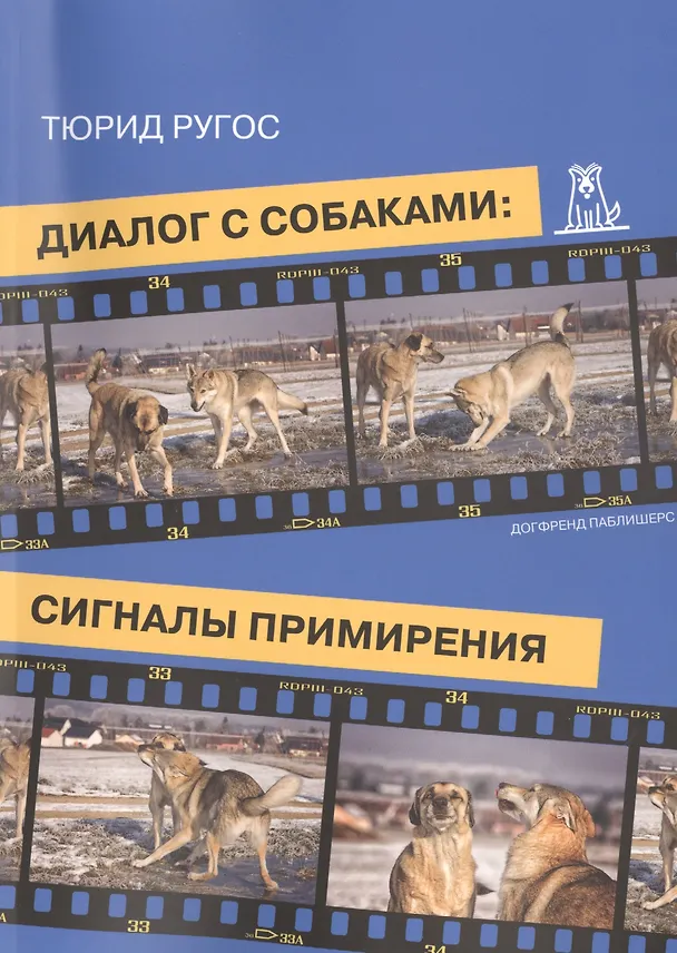 Книга Диалог с собаками Сигналы примирения (2 изд) (м) Ругос () — 1