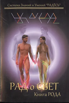 Книга РАДоСВЕТ Книга Рода (Герман Цесарский)