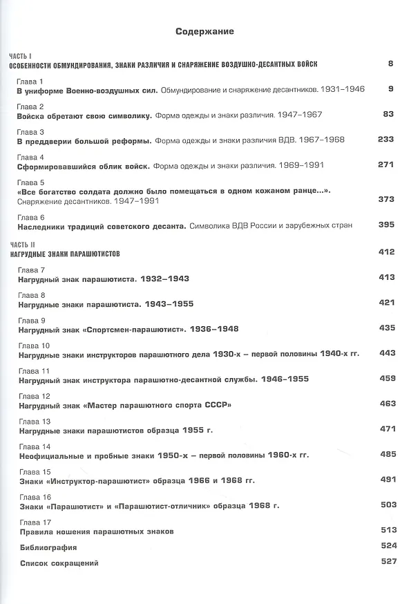 Книга Униформа советских Воздушно-десантных войск. 1931-1991 (Алексей Степанов, Александр Тарарушкин) — 2