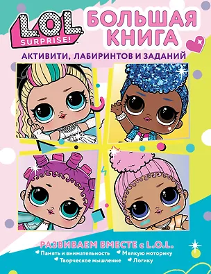 Книга L.O.L. Surprise! Большая книга активити, лабиринтов и заданий ()