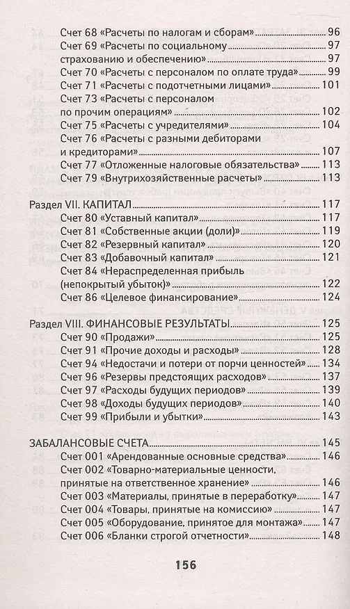 Книга План счетов бухгалтерского учета финансово-хозяйственной деятельности организаций и инструкция по его применению с последними изменениями () — 4