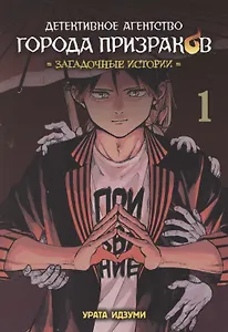 Детективное агентство города призраков. Том 1 - Загадочные истории. Манга