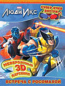 Встреча с Росомахой. Книга приключений. (с 3-D очками)