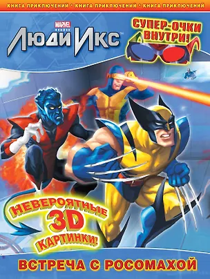 Книга Встреча с Росомахой. Книга приключений. (с 3-D очками) (А. Жилинская)