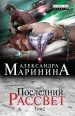

Последний рассвет: роман в 2 т. Т. 2