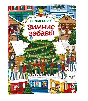 Книга Зимние забавы. Виммельбух (Моника Парцияк)