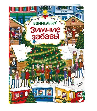Книга Зимние забавы. Виммельбух (Моника Парцияк) — 1