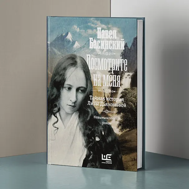 Книга Посмотрите на меня (Павел Басинский) — 6