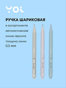 Ручка шариковая Yoi, Stylish, автоматическая синяя 0,5 мм, в ассортименте