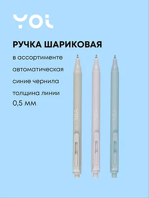 Ручка шариковая Yoi, Stylish, автоматическая синяя 0,5 мм, в ассортименте 2997011