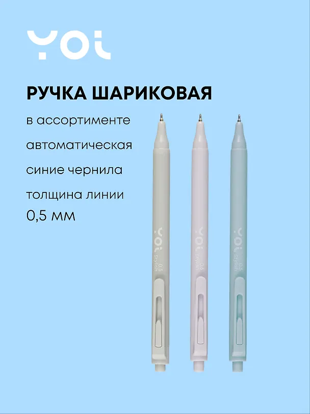 Шариковая ручка синяя автоматическая 0,5 мм, Stylish, Yoi, в ассортименте 2997011 — 1