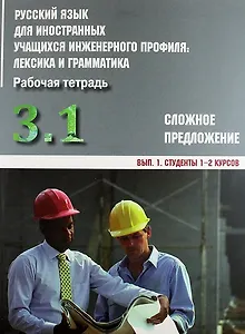 Русский язык для иностранных учащихся инженерного профиля: лексика и грамматика. Раб. тетрадь. Ч. 3. Сложное предложение. Вып. 1. Студенты 1-2 курсов