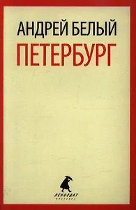 Петербург: Роман