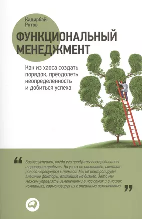 Функциональный менеджмент: Как из хаоса создать порядок, преодолеть неопределенность и добиться успеха — 2409686 — 1