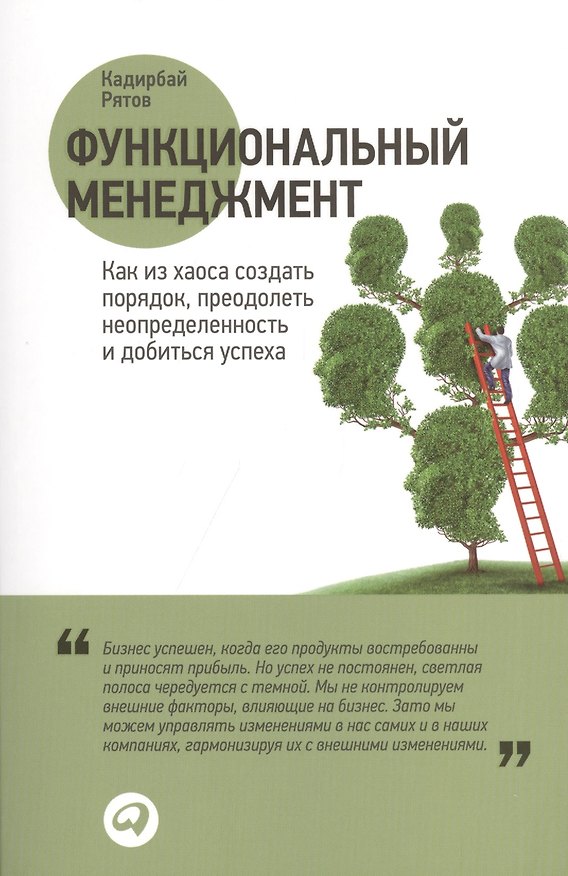 Книга Функциональный менеджмент: Как из хаоса создать порядок, преодолеть неопределенность и добиться успеха (Кадирбай Рятов) — 1