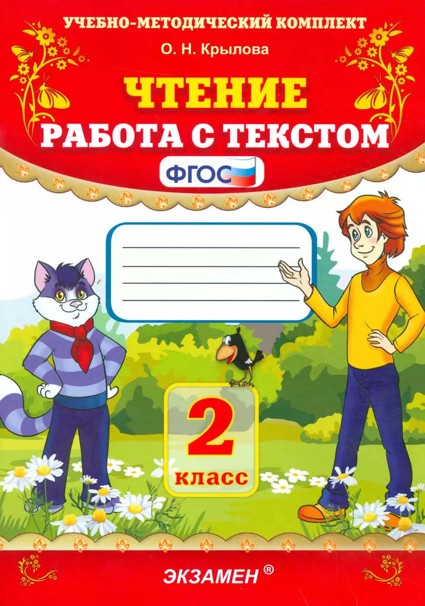 Чтение. Работа с текстом. 2 класс (Ольга Крылова) - купить книгу с  доставкой в интернет-магазине «Читай-город». ISBN: 978-5-377-14851-7