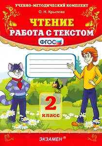 Чтение. Работа с текстом. 2 класс